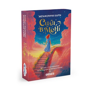 Метафорические ассоциативные карты «Сила во мне»: фото Метафорические ассоциативные карты «Сила во мне»: фото - ORNER