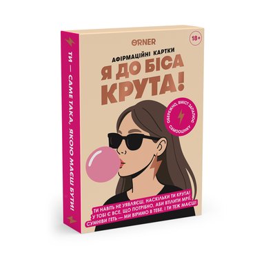Карточки с аффирмациями «Я чертовски крута 18+»: фото Карточки с аффирмациями «Я чертовски крута 18+»: фото - ORNER