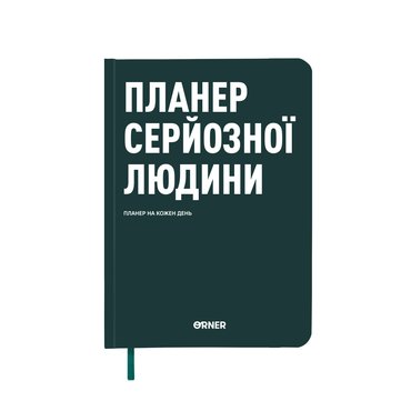 Планер-дневник «Планер серьезного человека» темно-зеленый: фото Планер-дневник «Планер серьезного человека» темно-зеленый: фото - ORNER
