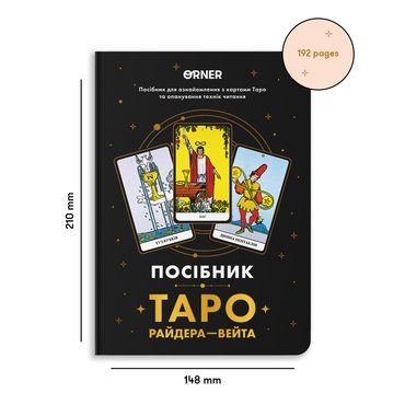 Руководство «Таро Райдера — Уэйта»: фото 2 Руководство «Таро Райдера — Уэйта»: фото 2 - ORNER