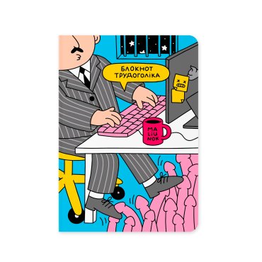 Блокнот в точку ORNER х MALIUNOK «Трудоголик»: фото Блокнот в точку ORNER х MALIUNOK «Трудоголик»: фото - ORNER