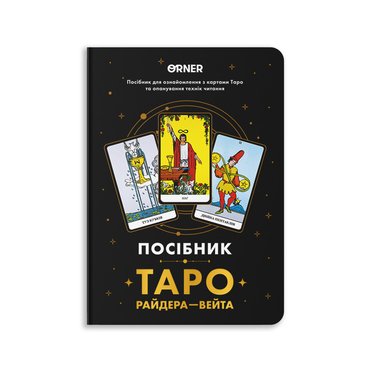 Руководство «Таро Райдера — Уэйта»: фото Руководство «Таро Райдера — Уэйта»: фото - ORNER