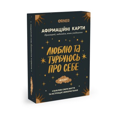 Карточки с аффирмациями «Люблю и беспокоюсь о себе»: фото Карточки с аффирмациями «Люблю и беспокоюсь о себе»: фото - ORNER