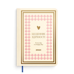 Дневник благодарности «Сердечно спасибо» розово-бежевый: фото - ORNER