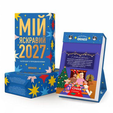 Календарь с предсказаниями «Мой яркий 2027»: фото Календарь с предсказаниями «Мой яркий 2027»: фото - ORNER