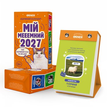 Календарь с предсказаниями «Мой меееемный 2027»: фото Календарь с предсказаниями «Мой меееемный 2027»: фото - ORNER