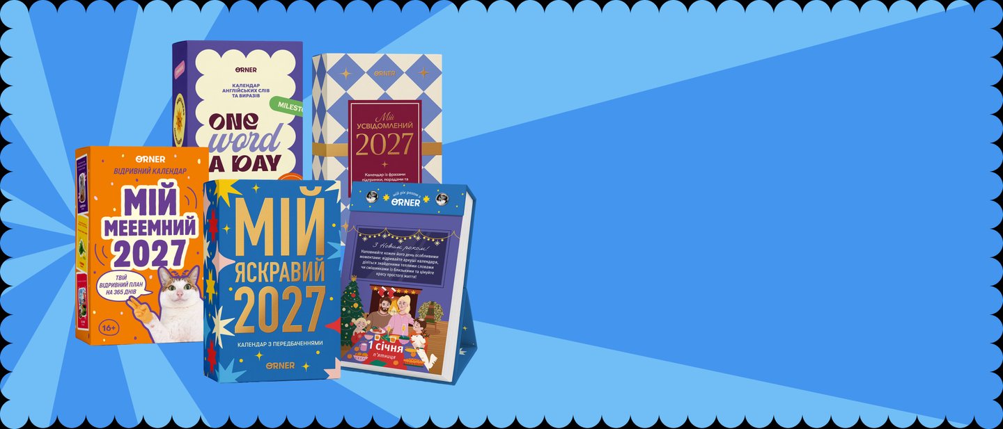 Календарі на 2027 рік: фото 2 Календарі на 2027 рік: фото 2 - ORNER